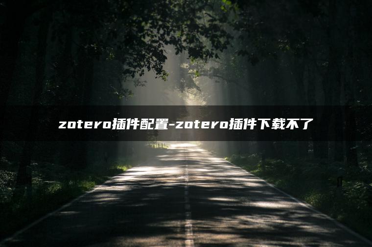 zotero插件配置-zotero插件下载不了