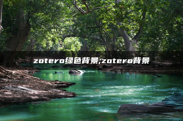 zotero绿色背景;zotero背景