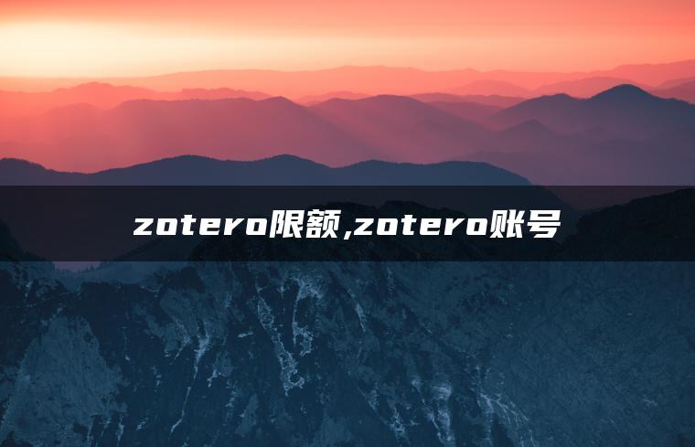 zotero限额,zotero账号
