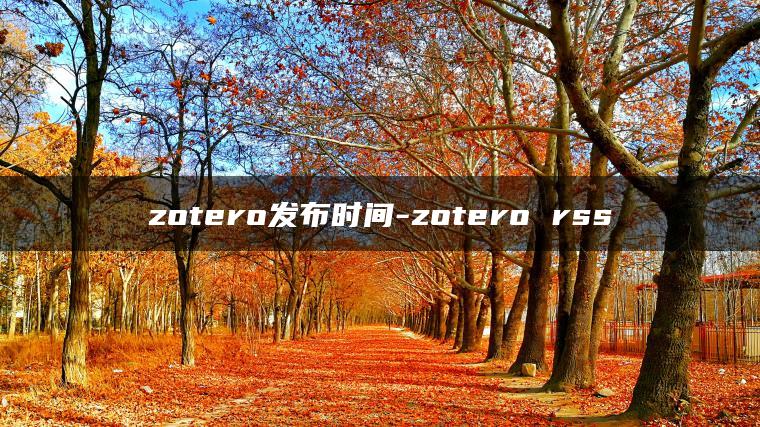 zotero发布时间-zotero rss
