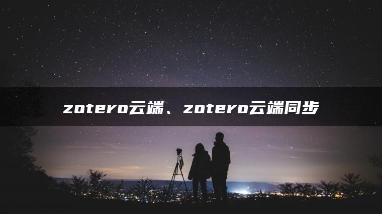 zotero云端、zotero云端同步