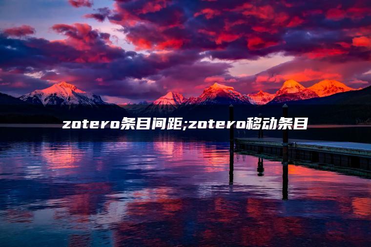 zotero条目间距;zotero移动条目