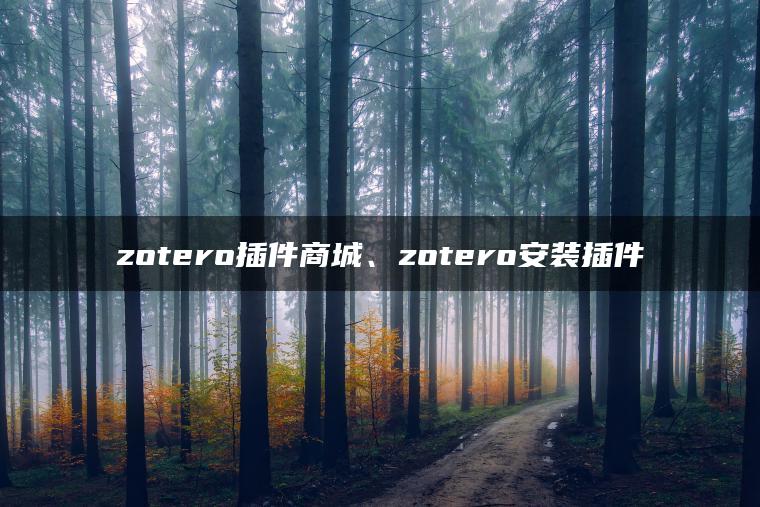 zotero插件商城、zotero安装插件