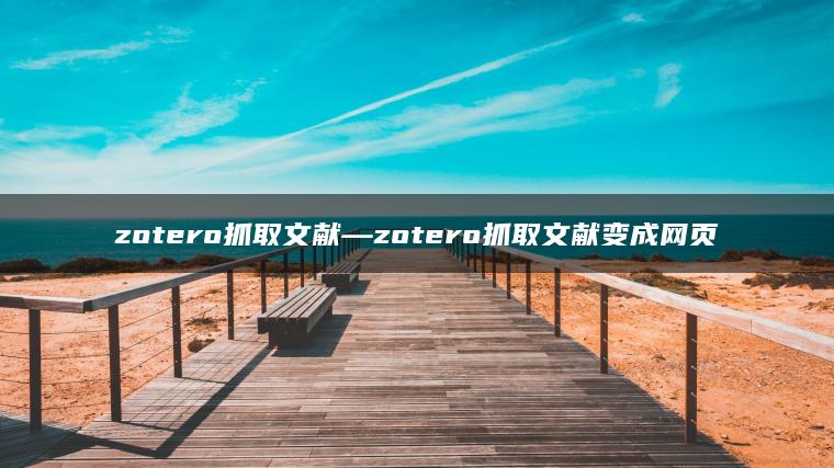 zotero抓取文献—zotero抓取文献变成网页