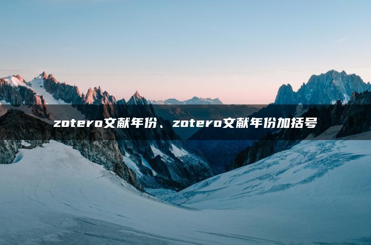 zotero文献年份、zotero文献年份加括号