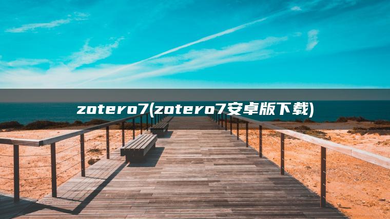 zotero7(zotero7安卓版下载)