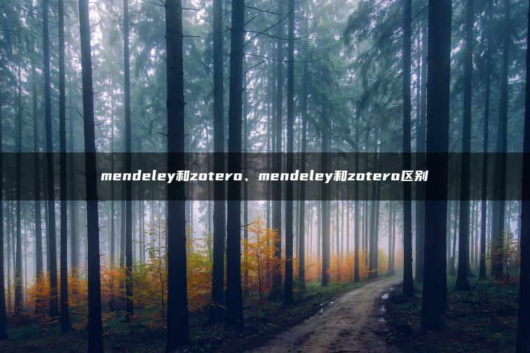 mendeley和zotero、mendeley和zotero区别