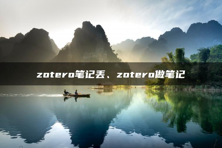 zotero笔记丢、zotero做笔记