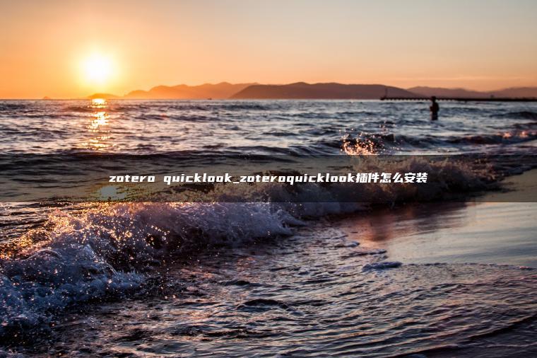 zotero quicklook_zoteroquicklook插件怎么安装