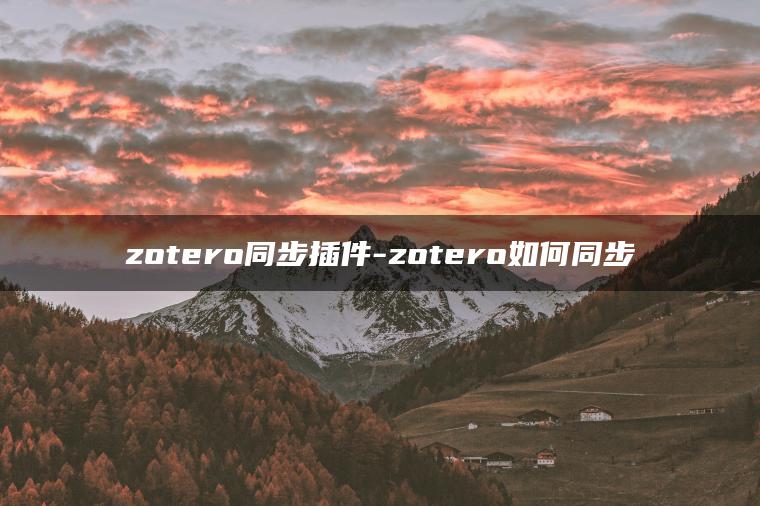 zotero同步插件-zotero如何同步