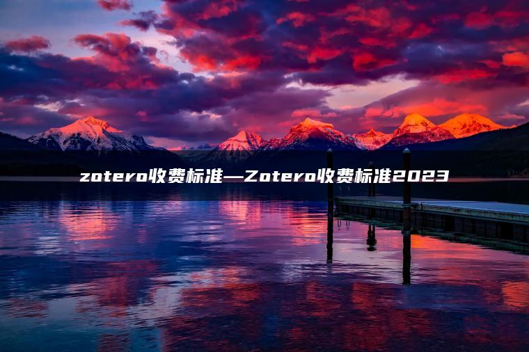 zotero收费标准—Zotero收费标准2023