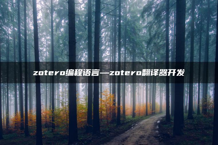 zotero编程语言—zotero翻译器开发