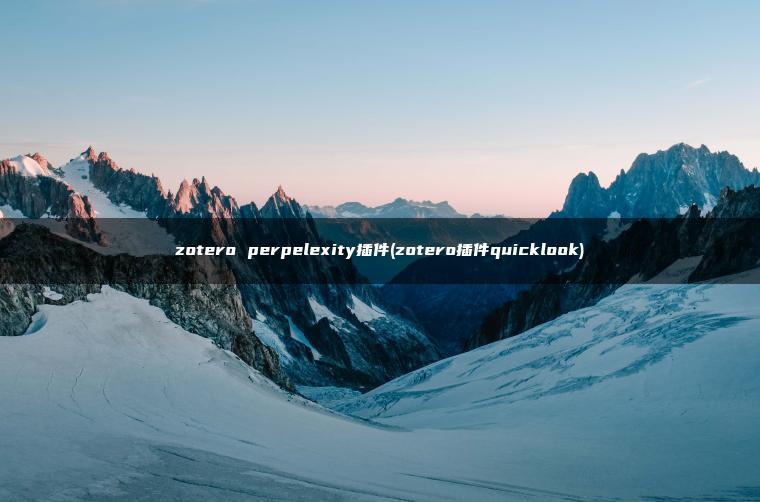 zotero perpelexity插件(zotero插件quicklook)