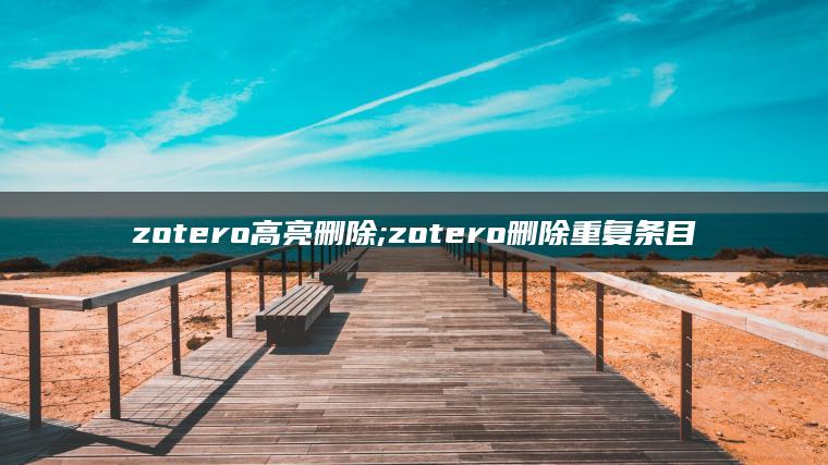 zotero高亮删除;zotero删除重复条目