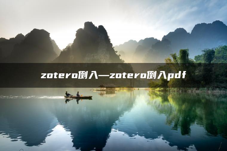 zotero倒入—zotero倒入pdf