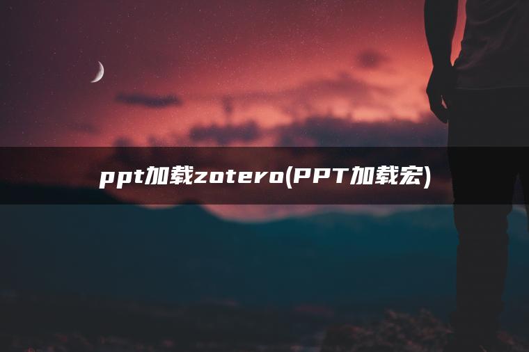 ppt加载zotero(PPT加载宏)