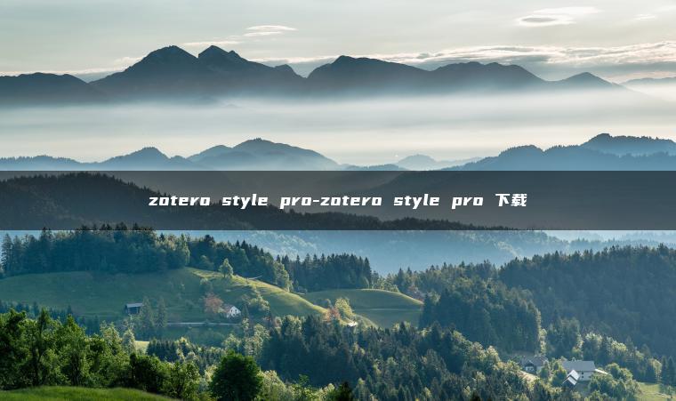 zotero style pro-zotero style pro 下载