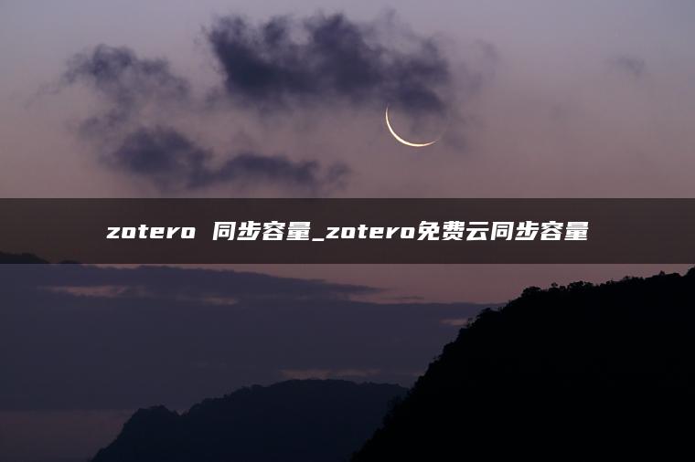 zotero 同步容量_zotero免费云同步容量