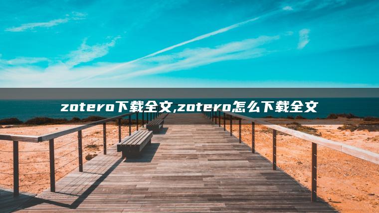 zotero下载全文,zotero怎么下载全文