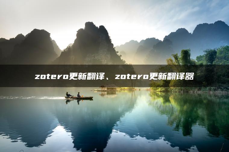 zotero更新翻译、zotero更新翻译器