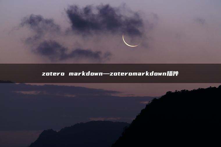 zotero markdown—zoteromarkdown插件