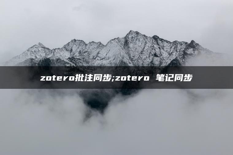 zotero批注同步;zotero 笔记同步