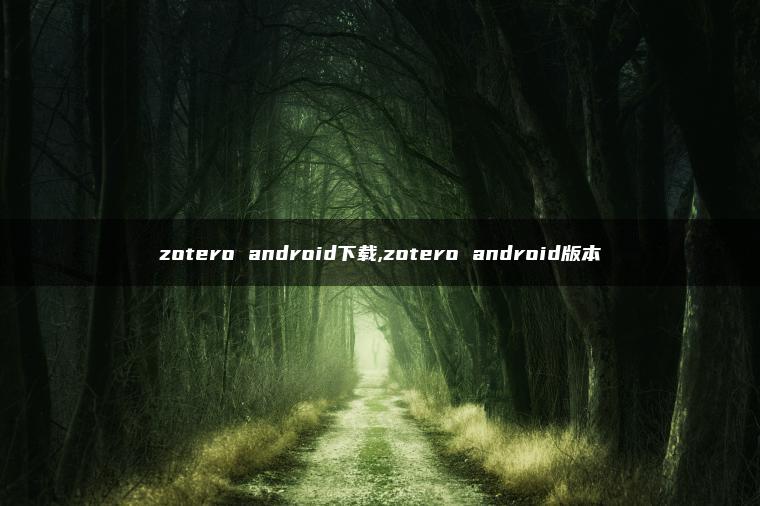 zotero android下载,zotero android版本