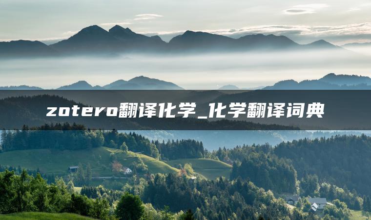 zotero翻译化学_化学翻译词典