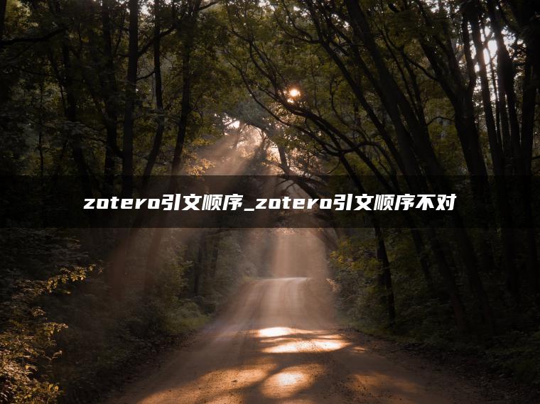 zotero引文顺序_zotero引文顺序不对