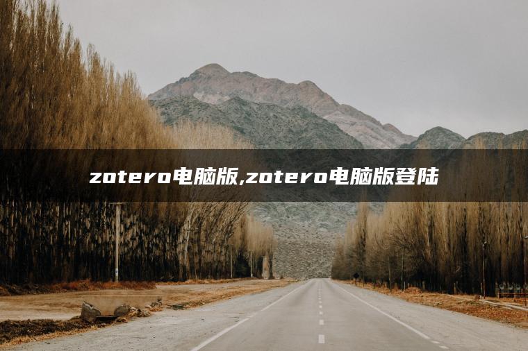 zotero电脑版,zotero电脑版登陆