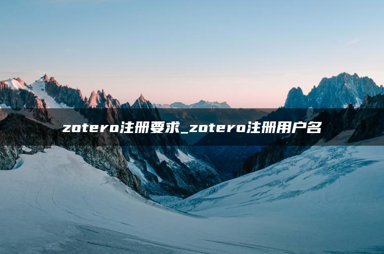 zotero注册要求_zotero注册用户名 zotero注册要求_zotero注册用户名