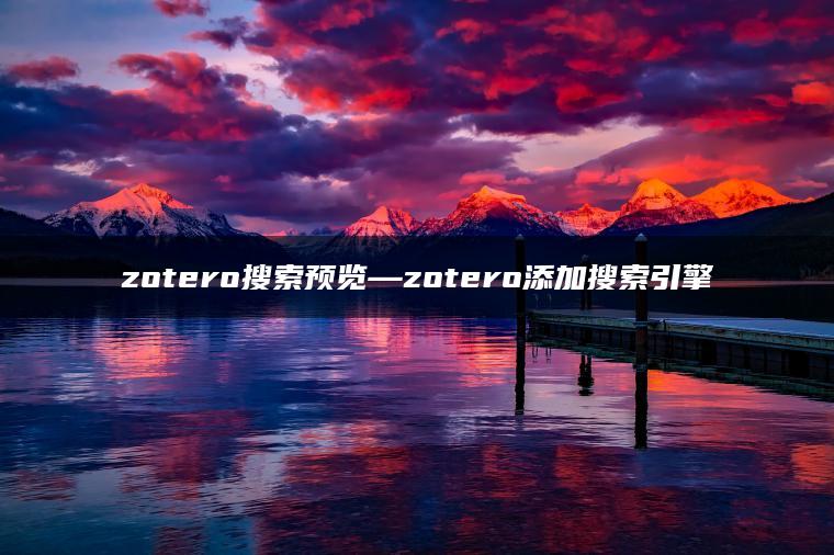 zotero搜索预览—zotero添加搜索引擎