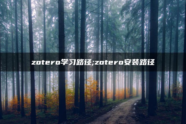 zotero学习路径;zotero安装路径