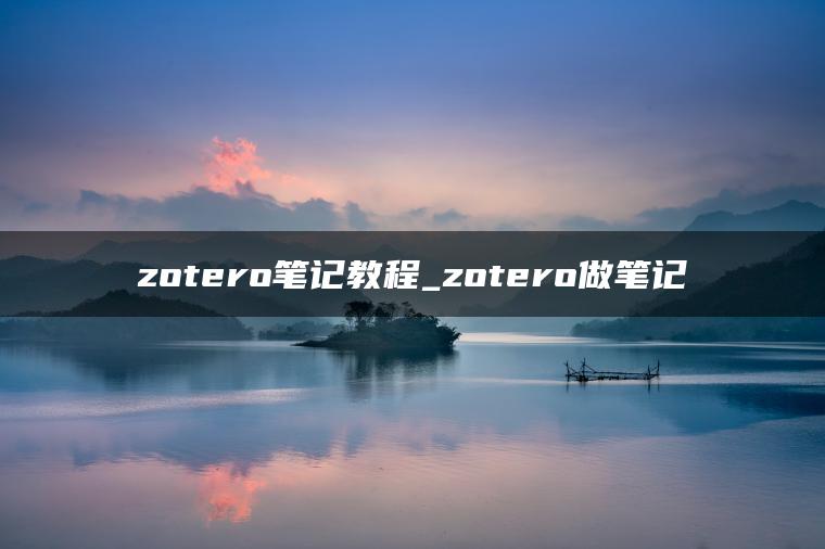 zotero笔记教程_zotero做笔记