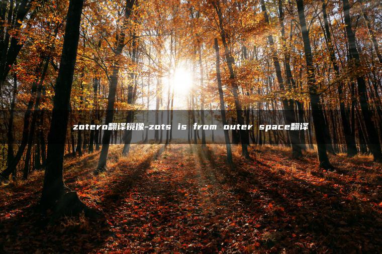 zotero翻译镜像-zots is from outer space翻译