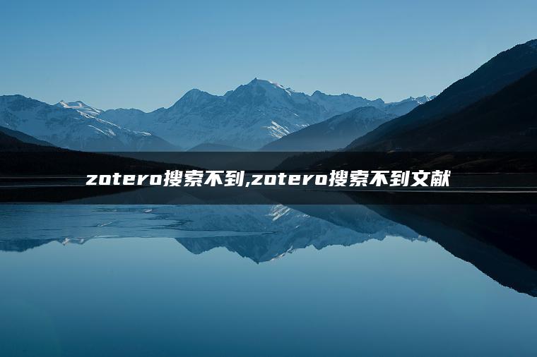 zotero搜索不到,zotero搜索不到文献