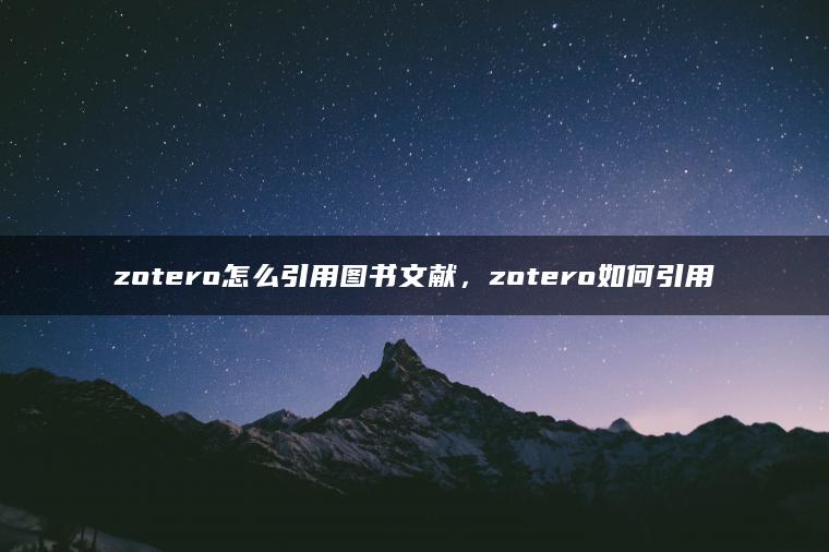 zotero怎么引用图书文献，zotero如何引用