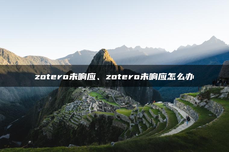 zotero未响应、zotero未响应怎么办