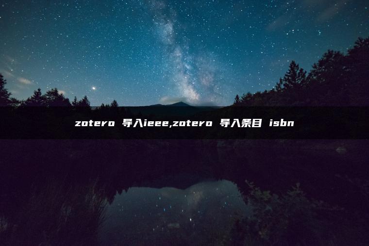 zotero 导入ieee,zotero 导入条目 isbn