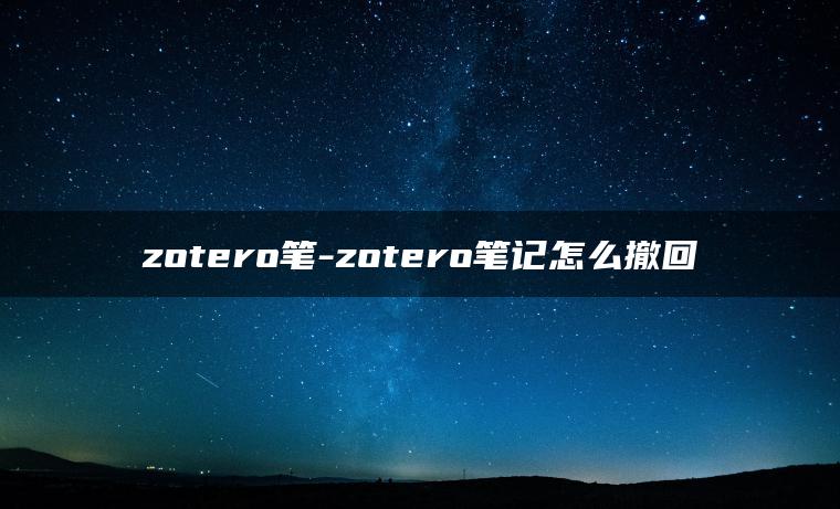 zotero笔-zotero笔记怎么撤回