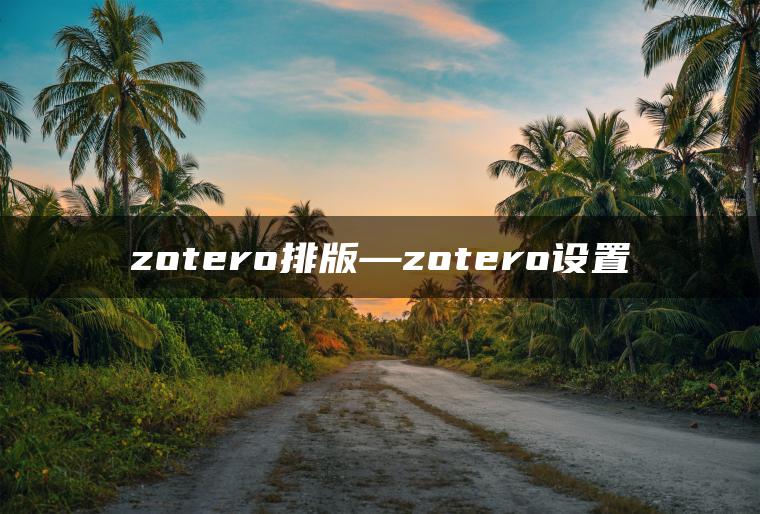 zotero排版—zotero设置