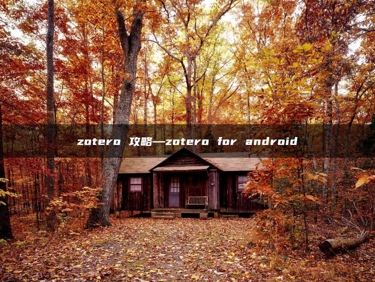 zotero 攻略—zotero for android