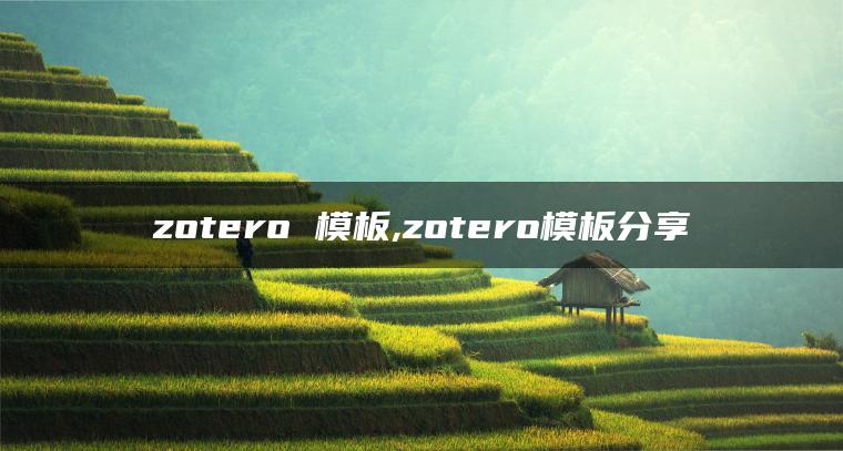 zotero 模板,zotero模板分享