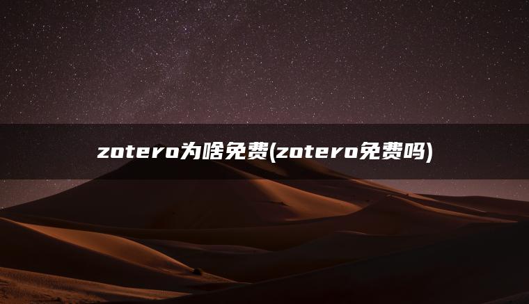 zotero为啥免费(zotero免费吗)