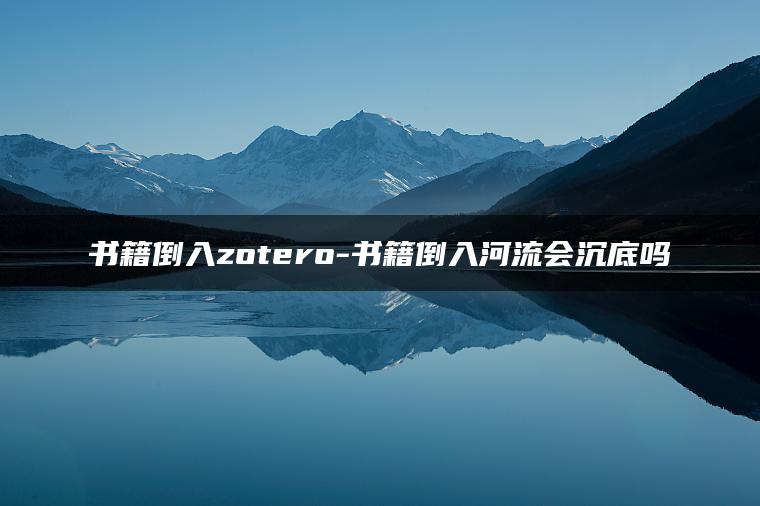 书籍倒入zotero-书籍倒入河流会沉底吗