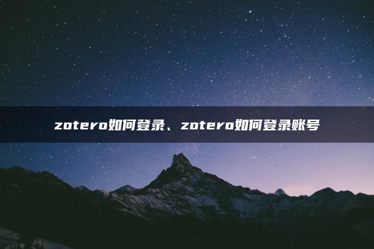 zotero如何登录、zotero如何登录账号