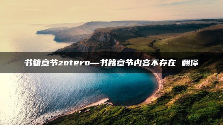 书籍章节zotero—书籍章节内容不存在 翻译
