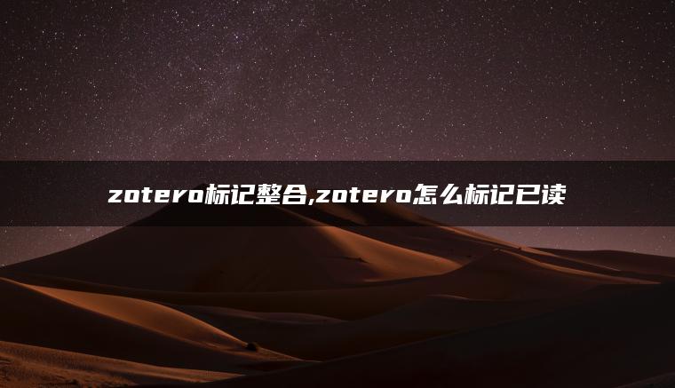 zotero标记整合,zotero怎么标记已读