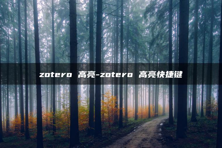 zotero 高亮-zotero 高亮快捷键