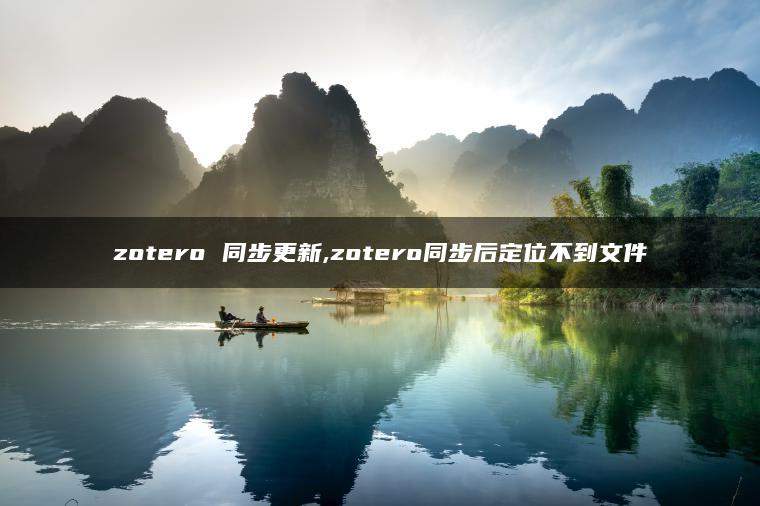 zotero 同步更新,zotero同步后定位不到文件